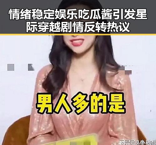 情绪稳定娱乐吃瓜酱引发星际穿越剧情反转热议