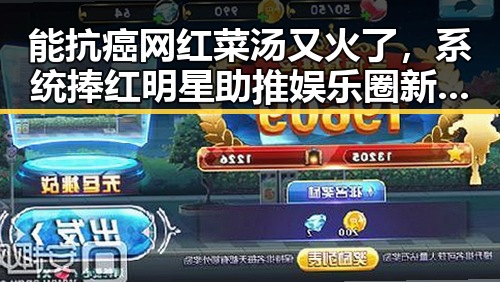 能抗癌网红菜汤又火了,系统捧红明星助推娱乐圈新生态