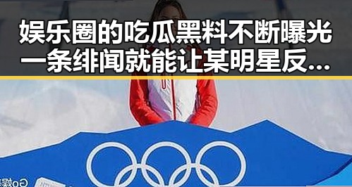 娱乐圈的吃瓜黑料不断曝光一条绯闻就能让某明星反转影响力令人震惊