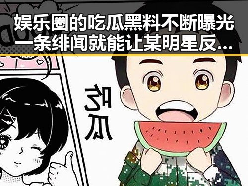 娱乐圈的吃瓜黑料不断曝光一条绯闻就能让某明星反转影响力令人震惊