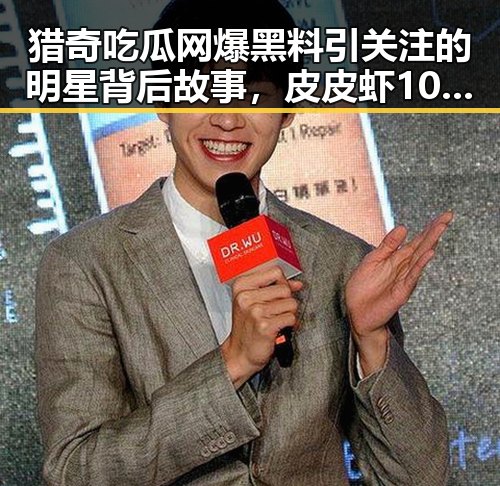 猎奇吃瓜网爆黑料引关注的明星背后故事，皮皮虾1035元事件与娱乐圈内幕揭秘