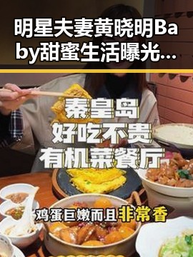 明星夫妻黄晓明Baby甜蜜生活曝光引发吃瓜群众热议与影中爱情魅力的对比