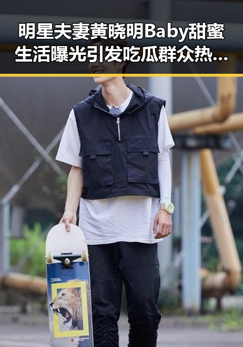 明星夫妻黄晓明Baby甜蜜生活曝光引发吃瓜群众热议与影中爱情魅力的对比