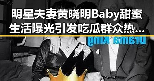 明星夫妻黄晓明Baby甜蜜生活曝光引发吃瓜群众热议与影中爱情魅力的对比
