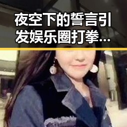 夜空下的誓言引发娱乐圈打拳风暴实锤娱乐吃瓜酱揭示背后真相
