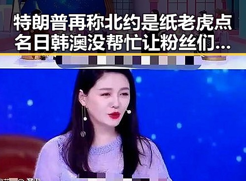 特朗普再称北约是纸老虎点名日韩澳没帮忙让粉丝们更加关注明星的战绩