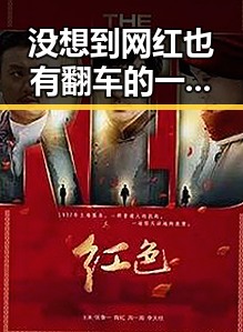 没想到网红也有翻车的一天，明星跨界演电影这还是头一回见，娱乐吃瓜群众们热议明星黑料