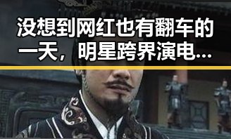 没想到网红也有翻车的一天,明星跨界演电影这还是头一回见,娱乐吃瓜群众们热议明星黑料