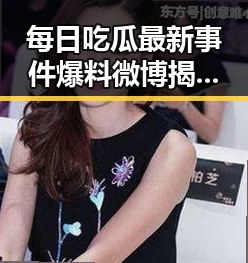 每日吃瓜最新事件爆料微博揭露娱乐圈明星助力企业短视频平台虚假黑料内幕