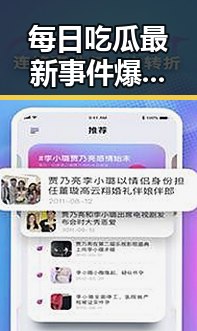 每日吃瓜最新事件爆料微博揭露娱乐圈明星助力企业短视频平台虚假黑料内幕