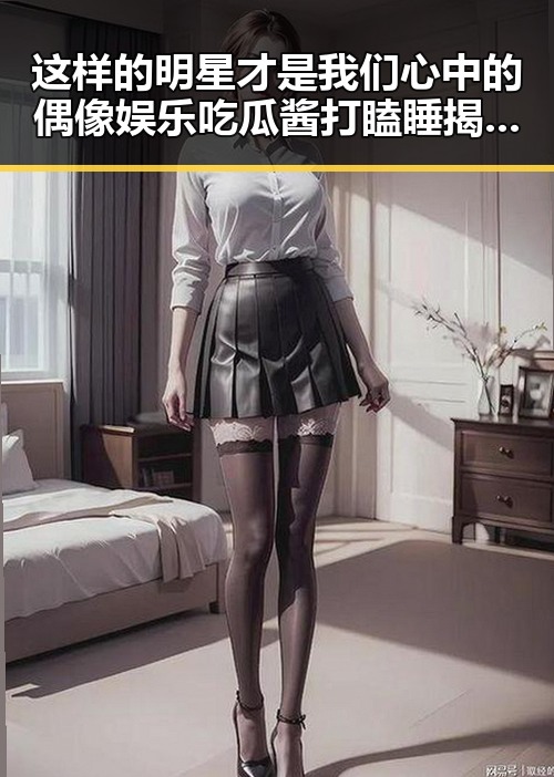 这样的明星才是我们心中的偶像娱乐吃瓜酱打瞌睡揭示明星真实一面