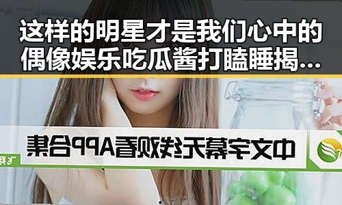 这样的明星才是我们心中的偶像娱乐吃瓜酱打瞌睡揭示明星真实一面
