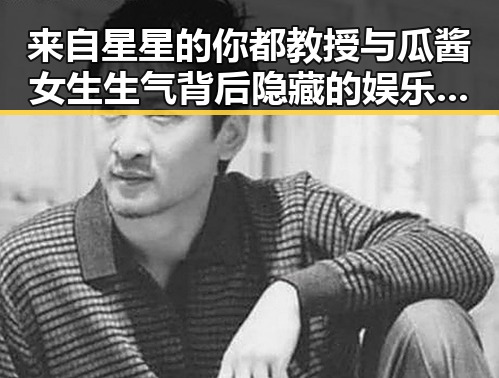 来自星星的你都教授与瓜酱女生生气背后隐藏的娱乐黑料对比揭露