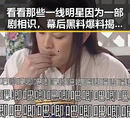 看看那些一线明星因为一部剧相识，幕后黑料爆料揭明星情侣的真实生活