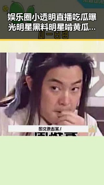 娱乐圈小透明直播吃瓜曝光明星黑料明星啃黄瓜引发热议