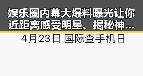 娱乐圈内幕大爆料曝光让你近距离感受明星、揭秘神秘事件背后真相