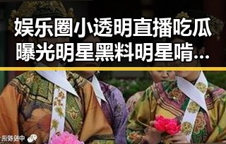 娱乐圈小透明直播吃瓜曝光明星黑料明星啃黄瓜引发热议