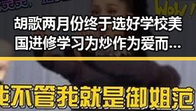 胡歌两月份终于选好学校美国进修学习为炒作为爱而读引争议