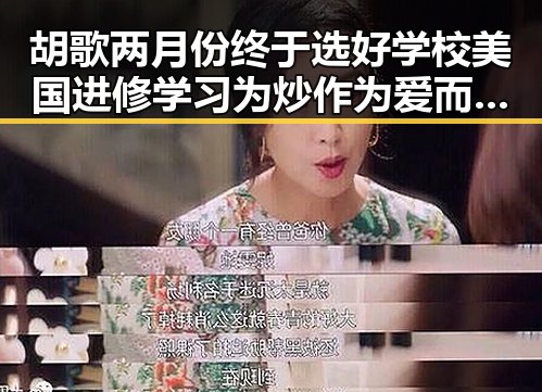 胡歌两月份终于选好学校美国进修学习为炒作为爱而读引争议
