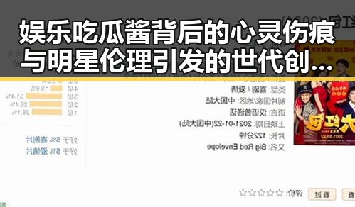 娱乐吃瓜酱背后的心灵伤痕与明星伦理引发的世代创伤讨论