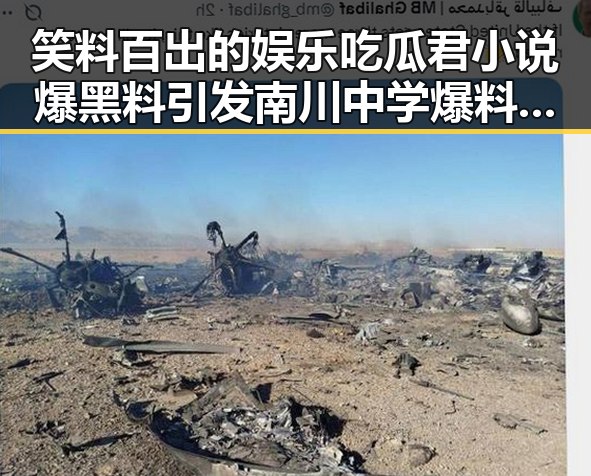 笑料百出的娱乐吃瓜君小说爆黑料引发南川中学爆料事件真相揭秘
