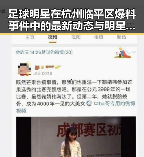 足球明星在杭州临平区爆料事件中的最新动态与明星踢球趣闻结合分析