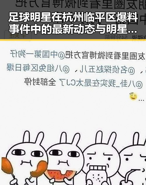 足球明星在杭州临平区爆料事件中的最新动态与明星踢球趣闻结合分析