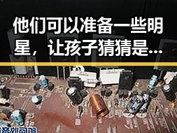他们可以准备一些明星，让孩子猜猜是哪个明星，何穗爆料陈伟霆视频揭秘背后惊人真相