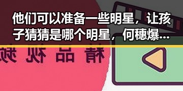 他们可以准备一些明星，让孩子猜猜是哪个明星，何穗爆料陈伟霆视频揭秘背后惊人真相