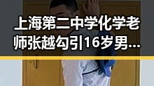 上海第二中学化学老师张越勾引16岁男学生事件背后的娱乐公关战