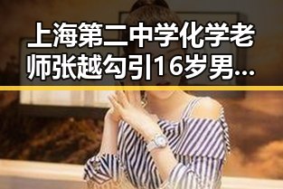 上海第二中学化学老师张越勾引16岁男学生事件背后的娱乐公关战