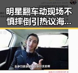 明星翻车动现场不慎摔倒引热议 海金矿将继续为我国黄金市推动发展