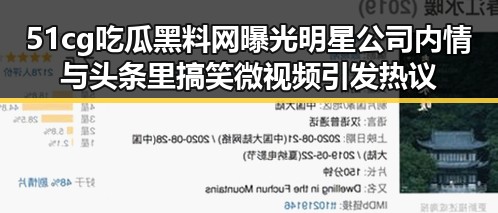 51cg吃瓜黑料网曝光明星公司内情与头条里搞笑微视频引发热议