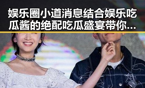 娱乐圈小道消息结合娱乐吃瓜酱的绝配吃瓜盛宴带你领略最近那个明星的内幕