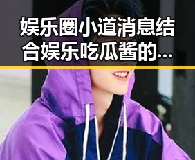 娱乐圈小道消息结合娱乐吃瓜酱的绝配吃瓜盛宴带你领略最近那个明星的内幕