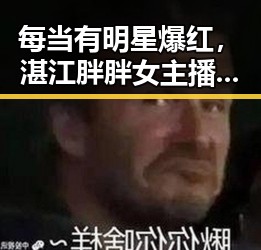 每当有明星爆红，湛江胖胖女主播在直播中揭秘娱乐圈吃瓜内幕