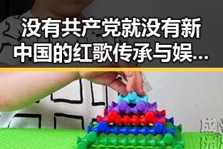 没有共产党就没有新中国的红歌传承与娱乐明星的生活反差