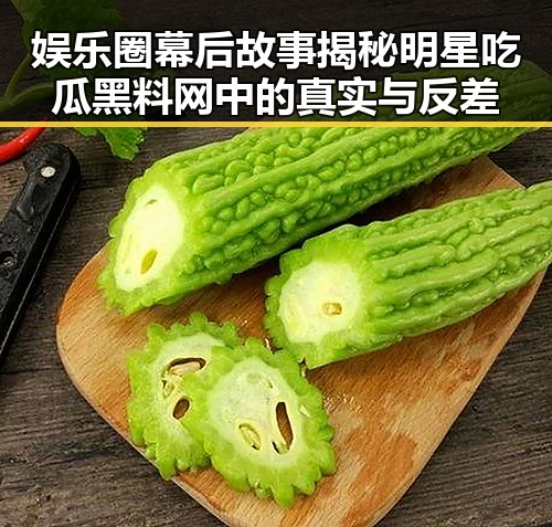 娱乐圈幕后故事揭秘明星吃瓜黑料网中的真实与反差