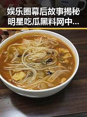 娱乐圈幕后故事揭秘明星吃瓜黑料网中的真实与反差
