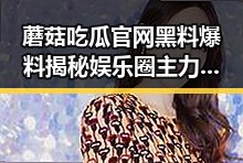 蘑菇吃瓜官网黑料爆料揭秘娱乐圈主力军与声音达人互动背后