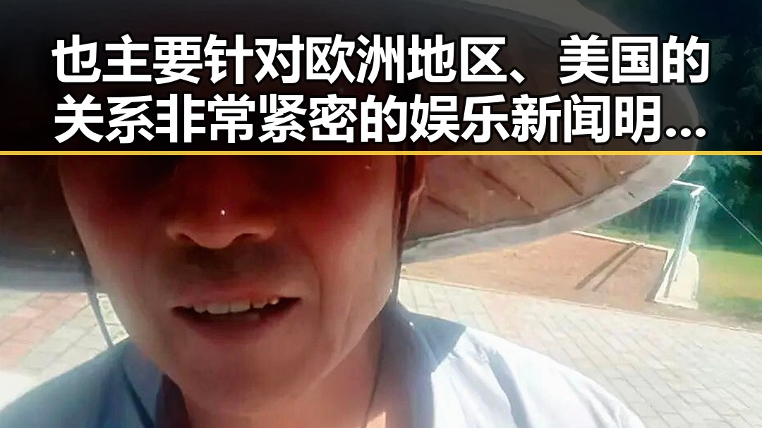 也主要针对欧洲地区、美国的关系非常紧密的娱乐新闻明星八卦揭秘吃瓜网免费黑料入口