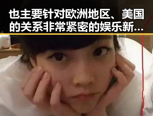 也主要针对欧洲地区、美国的关系非常紧密的娱乐新闻明星八卦揭秘吃瓜网免费黑料入口