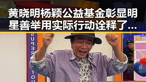 黄晓明杨颖公益基金彰显明星善举用实际行动诠释了明星 杨幂视频下载引爆吃瓜热潮揭秘幕后故事