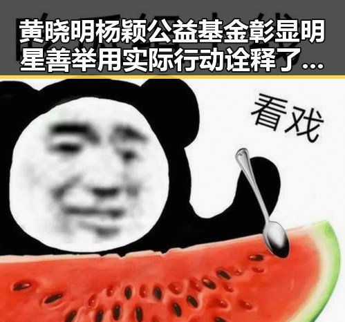 黄晓明杨颖公益基金彰显明星善举用实际行动诠释了明星 杨幂视频下载引爆吃瓜热潮揭秘幕后故事
