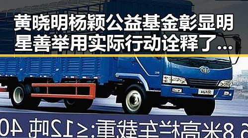 黄晓明杨颖公益基金彰显明星善举用实际行动诠释了明星 杨幂视频下载引爆吃瓜热潮揭秘幕后故事