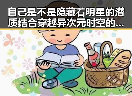 自己是不是隐藏着明星的潜质结合穿越异次元时空的奇幻之旅判定你是否有明星范儿