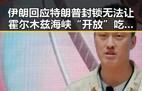 伊朗回应特朗普封锁无法让霍尔木兹海峡“开放”吃瓜小队猜测背后内幕