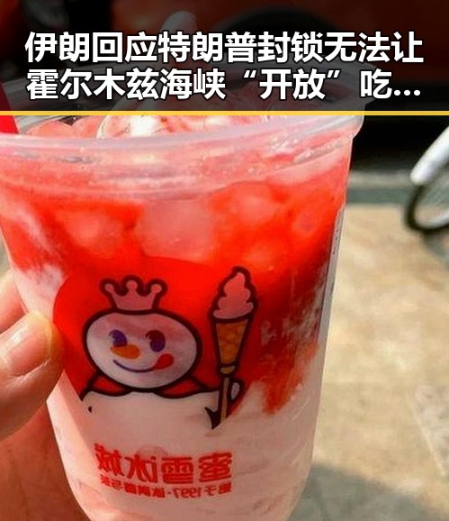 伊朗回应特朗普封锁无法让霍尔木兹海峡“开放”吃瓜小队猜测背后内幕