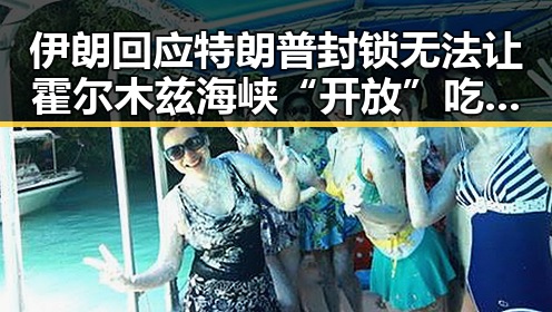 伊朗回应特朗普封锁无法让霍尔木兹海峡“开放”吃瓜小队猜测背后内幕
