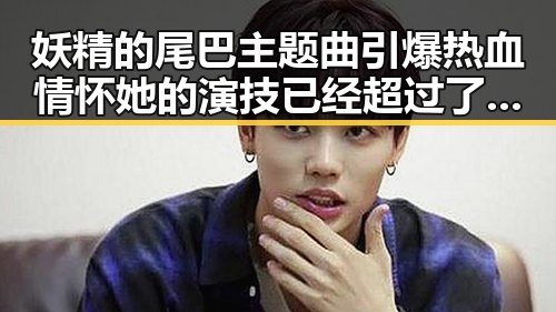 妖精的尾巴主题曲引爆热血情怀她的演技已经超过了某些电影明星